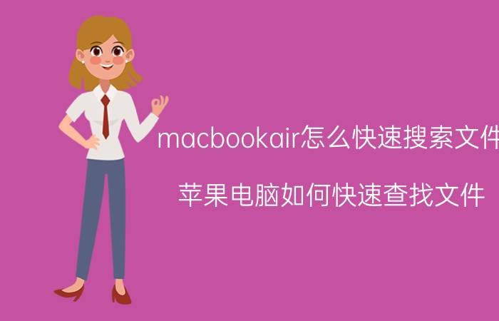 macbookair怎么快速搜索文件 苹果电脑如何快速查找文件？